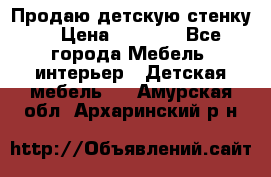 Продаю детскую стенку! › Цена ­ 5 000 - Все города Мебель, интерьер » Детская мебель   . Амурская обл.,Архаринский р-н